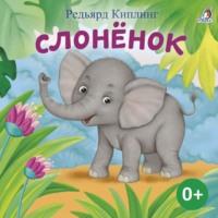 Слоненок, audiobook Редьярда Джозефа Киплинга. ISDN70543366