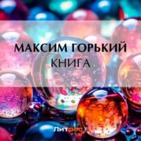 Книга, audiobook Максима Горького. ISDN70543432