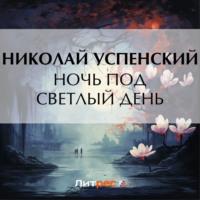 Ночь под светлый день, książka audio Николая Васильевича Успенского. ISDN70543561