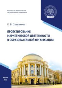 Проектирование маркетинговой деятельности в образовательной организации - Елена Савенкова