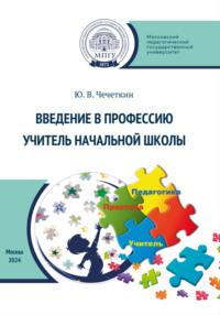 Введение в профессию учитель начальной школы, audiobook Ю. В. Чечеткина. ISDN70543663