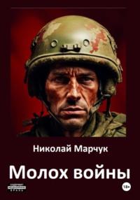 Молох войны, książka audio Николая Марчука. ISDN70543687