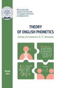Theory of English Phonetics = Теоретическая фонетика английского языка - Сборник