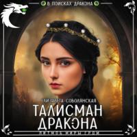 Талисман дракона, książka audio Елизаветы Соболянской. ISDN70543705