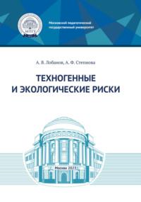 Техногенные и экологические риски, audiobook А.  Лобанова. ISDN70543726