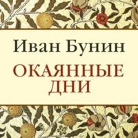 Окаянные дни, książka audio Ивана Бунина. ISDN70543774