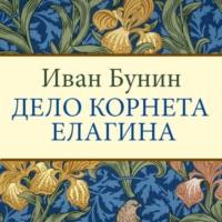 Дело корнета Елагина, książka audio Ивана Бунина. ISDN70543786