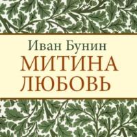Митина любовь, książka audio Ивана Бунина. ISDN70543795