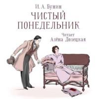 Чистый понедельник, audiobook Ивана Бунина. ISDN70543810