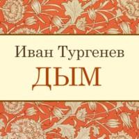 Дым, Hörbuch Ивана Тургенева. ISDN70543816