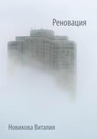 Реновация, audiobook Виталии Сергеевны Новиковой. ISDN70543819