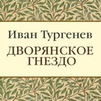Дворянское гнездо, audiobook Ивана Тургенева. ISDN70543834