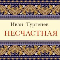 Несчастная, książka audio Ивана Тургенева. ISDN70543840