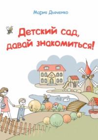 Детский сад, давай знакомиться!, książka audio Марии Дьяченко. ISDN70543852