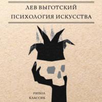 Психология искусства, Hörbuch Льва Семеновича Выготского. ISDN70543858