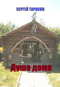 Душа дома, audiobook Сергея Тарасова. ISDN70543945