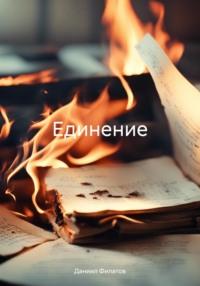 Единение, książka audio Даниила Филатова. ISDN70544113