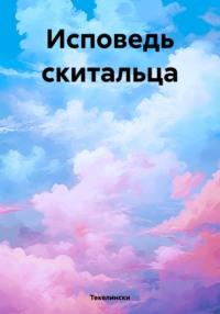 Исповедь скитальца, audiobook Текелинсков. ISDN70544116