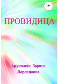 Провидица, audiobook Заринэ Арушанян. ISDN70544218