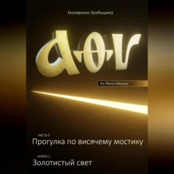 Аз Фита Ижица. Часть I: Прогулка по висячему мостику. Книга 1: Золотистый свет, аудиокнига Екатерины Трубициной. ISDN70544287