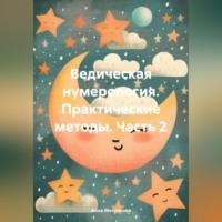 Ведическая нумерология. Практические методы. Часть 2, audiobook Анны Метляковой. ISDN70544353