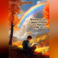 Хранители года и другие истории о мире вокруг нас, książka audio Евгении Ушаковой. ISDN70544614