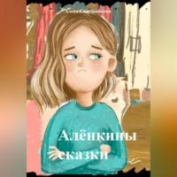 Алёнкины сказки, książka audio Алены Николаевны Сидельниковой. ISDN70544626