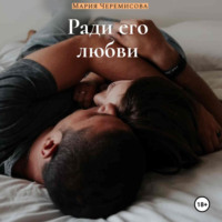 Ради его любви, audiobook Марии Черемисовой. ISDN70544782