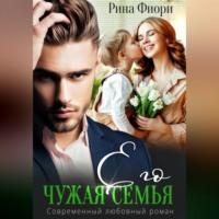 Его чужая семья, audiobook Рины Фиори. ISDN70544956