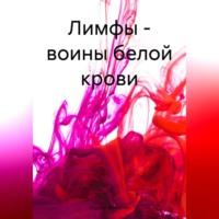 Лимфы – воины белой крови, audiobook Андрея Геннадьевича Малютина. ISDN70545610