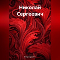 Николай Сергеевич, audiobook Владимира Дейко. ISDN70545703