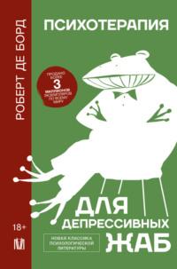 Психотерапия для депрессивных жаб, książka audio Роберта де Борд. ISDN70546267