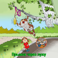 Прыжок через лужу, аудиокнига Николая Витальевича Щекотилова. ISDN70546339