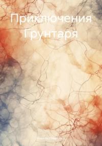 Приключения Грунтаря, audiobook Никиты Павельчука. ISDN70546627