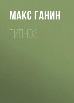 Гипноз - Макс Ганин