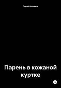 Парень в кожаной куртке, książka audio Сергея Новикова. ISDN70546717
