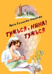 Тужься, Нина, тужься!, książka audio Ольги Ефимовой-Соколовой. ISDN70546762
