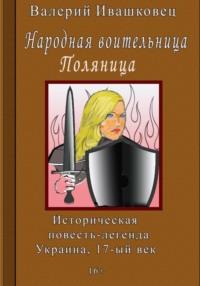 Народная воительница Поляница. Историческая повесть-легенда. Украина 17-й век, audiobook Валерия Ивашковца. ISDN70546822