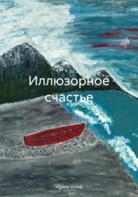 Иллюзорное счастье, audiobook Ирины Шлаф. ISDN70547176