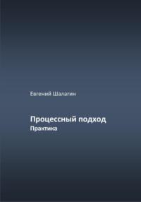 Процессный подход. Практика, audiobook Евгения Шалагина. ISDN70547194