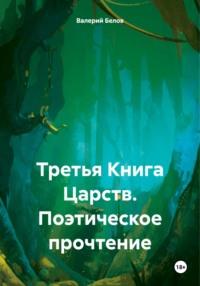 Третья Книга Царств. Поэтическое прочтение, аудиокнига Валерия Белова. ISDN70547200