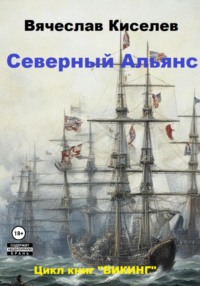 ВИКИНГ Книга 3 Северный Альянс, аудиокнига Вячеслава Киселева. ISDN70547203