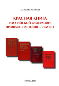 Красная книга Российской Федерации: прошлое, настоящее, будущее, аудиокнига Л. Н. Мазина. ISDN70547218
