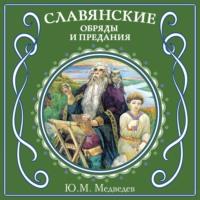 Славянские обряды и предания, audiobook . ISDN70547284