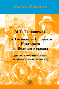 От Господина Великого Новгорода до Великого океана - Михаил Торновский