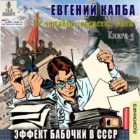 Эффект бабочки в СССР, аудиокнига Евгения Капбы. ISDN70547320