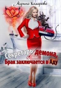Секретарь демона, или Брак заключается в аду, książka audio Марины Комаровой. ISDN70547323