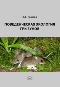 Поведенческая экология грызунов - Владимир Громов