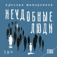 Неудобные люди, audiobook Ярослава Жаворонкова. ISDN70547350