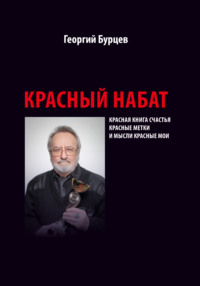 Красный набат, audiobook Георгия Бурцева. ISDN70547407